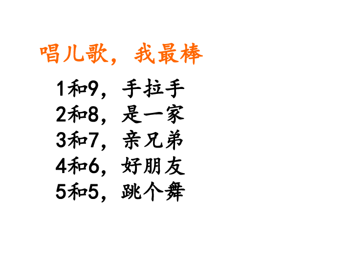 一年级上册数学课件—4.2 10的组成 冀教版   (共22张PPT)