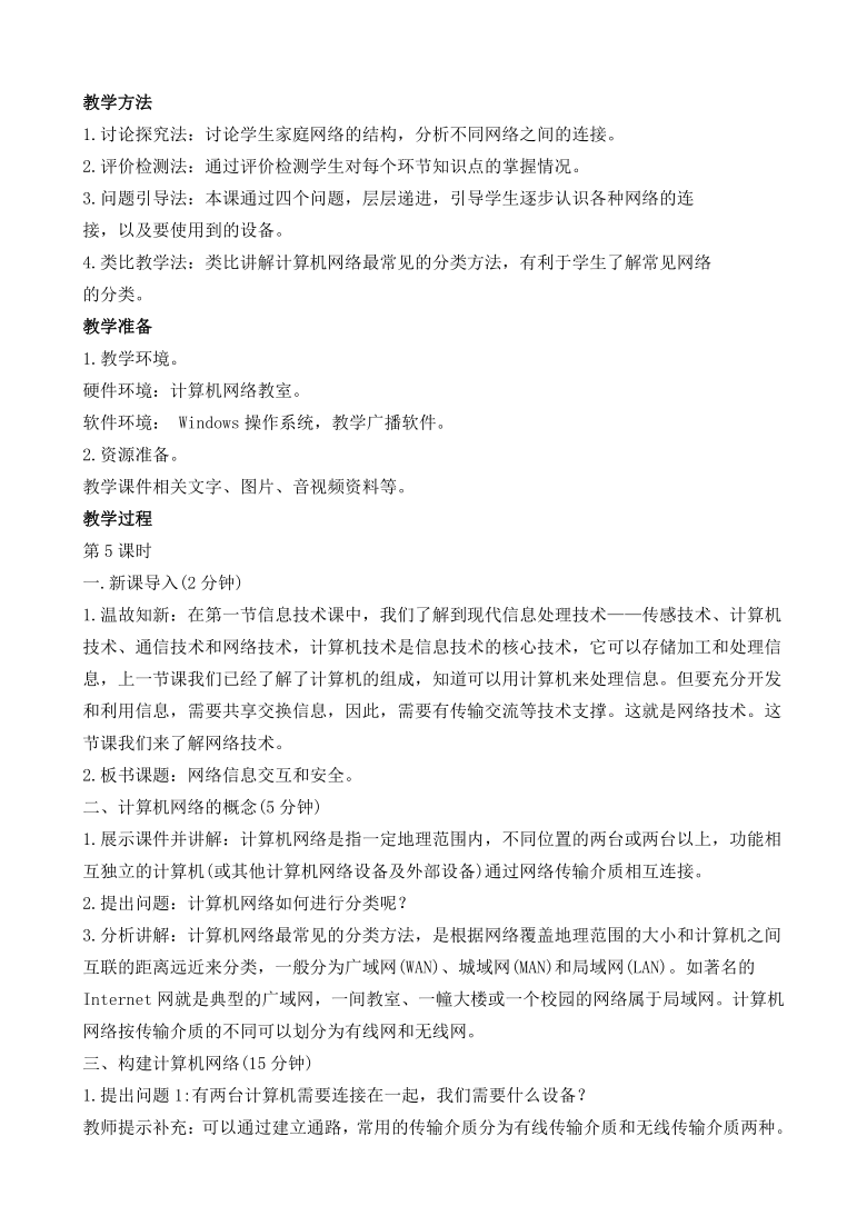 2020闽教版信息技术七上 第3课  网络信息的交互和安全 教案（2课时）