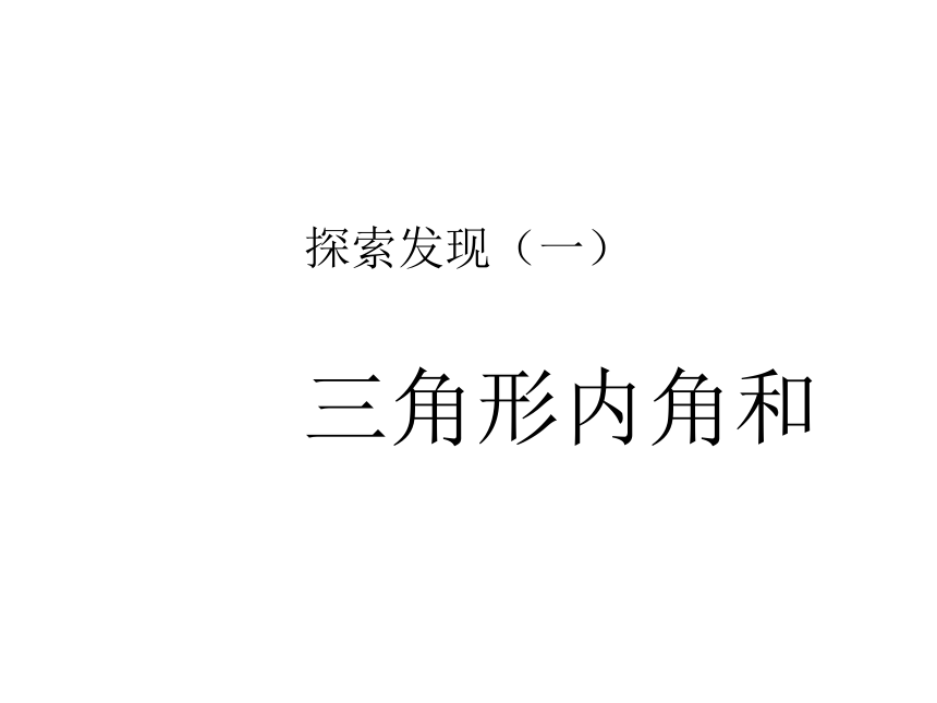 2015春四年级数学下册《探索与发现（一）三角形内角和》课件5