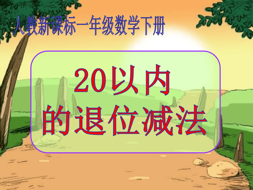 数学一年级下人教版2《十几减8、7、6》教学课件（24张）