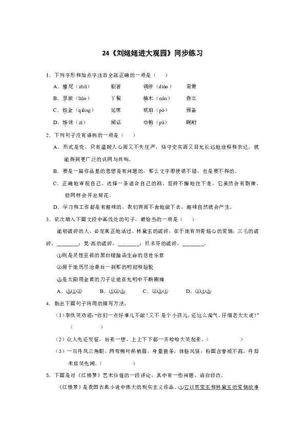 24《刘姥姥进大观园》同步练习（含答案解析）