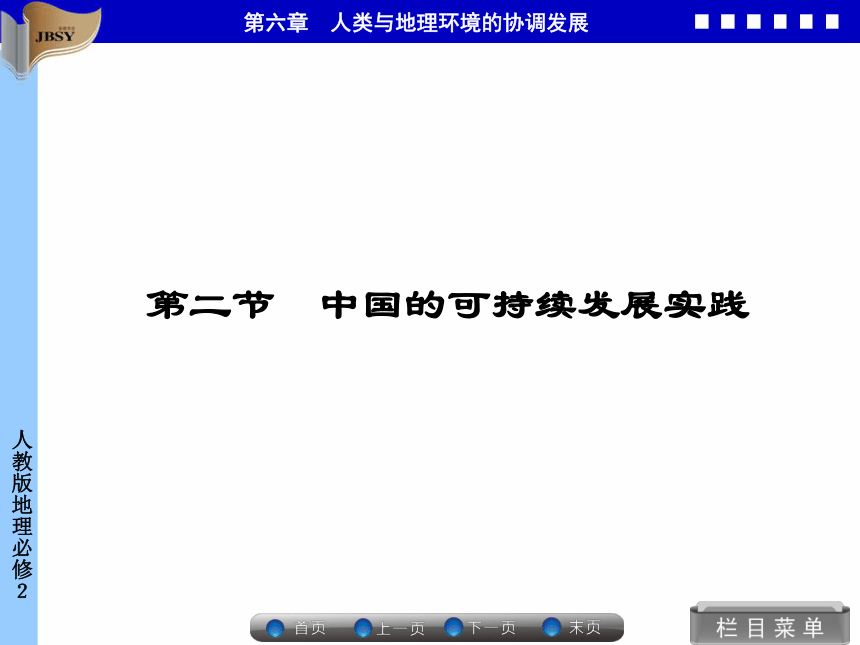 优化指导高中地理必修二第六章第二节 中国的可持续发展实践 同步备课课件