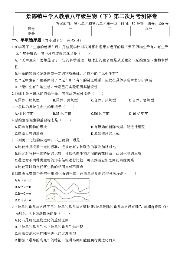 江西省景德镇中学人教版八年级生物（下）第二次月考测评卷（word版含答案）
