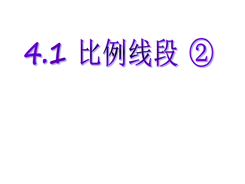 4.1比例线段②