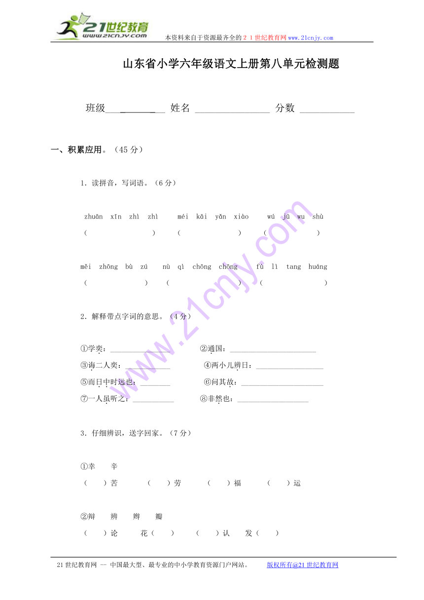 山东省小学六年级语文上册第八单元检测题