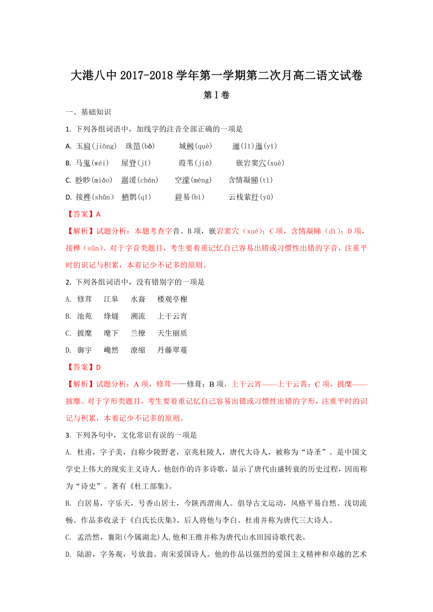 天津市滨海新区大港八中2017-2018学年高二上学期第二次月考语文试题含解析