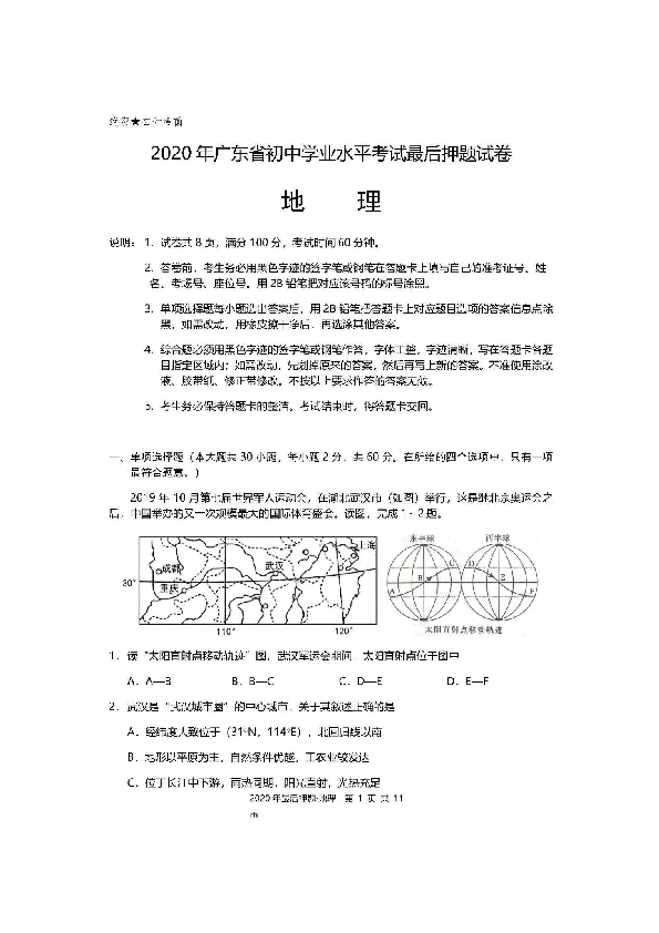 2020年广东省初中学业水平考试押题卷地理试题（扫描版，含答案）