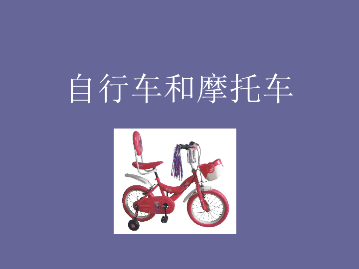 7.自行车和摩托车 课件（28张幻灯片）