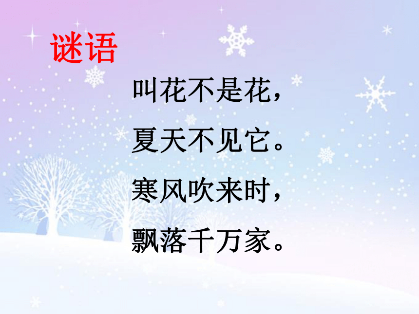 苏教版一年级语文上册10《小雪花》课件