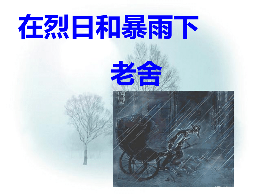 语文九年级下沪教版(五四学制)6.21《在烈日和暴雨下》课件