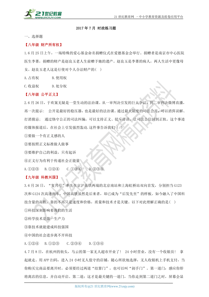 2017年7月 时政练习题 （含答案）