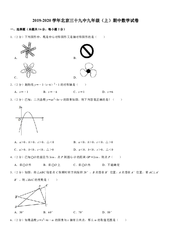 2019-2020学年北京三十九中九年级（上）期中数学试卷含答案