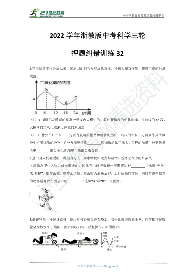 【备考2022】浙教版中考科学三轮-押题纠错训练32（含答案）