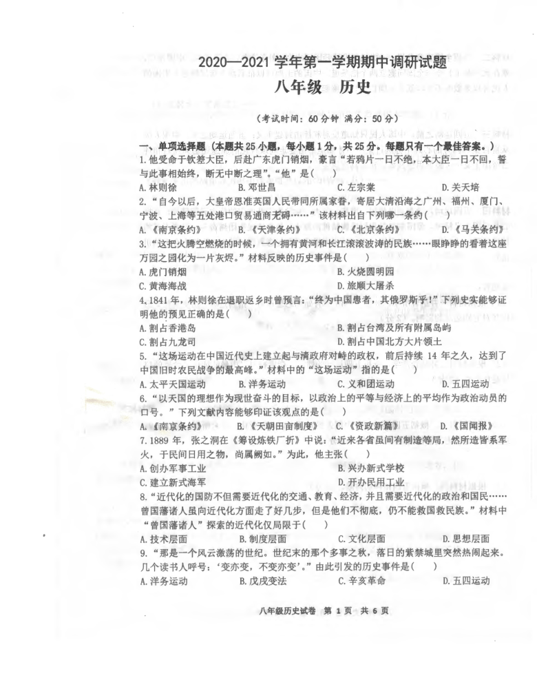 江苏省扬州市仪征市2020-2021学年上学期八年级期中考试历史试卷（PDF版无答案）