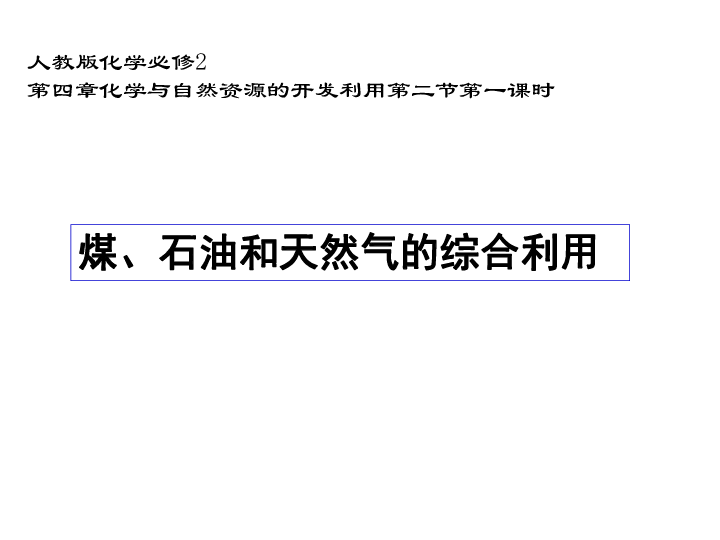 人教版高中化学必修2第四章第二节第1课时《煤、石油和天然气的综合利用》（共28张PPT）