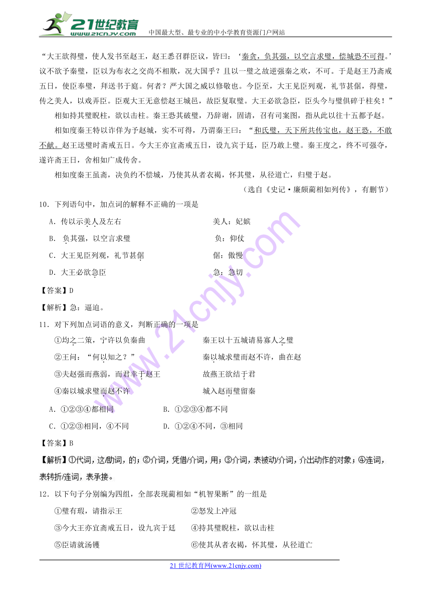 2017-2018学年高一语文人教版（必修4）同步复习专题11《廉颇蔺相如列传》