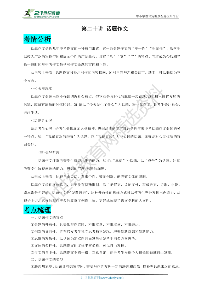 【2021名师导航】中考语文一轮总复习学案 第二十讲 话题作文（考情分析+考点梳理+难点突破+易错警示+达标检测+解析）