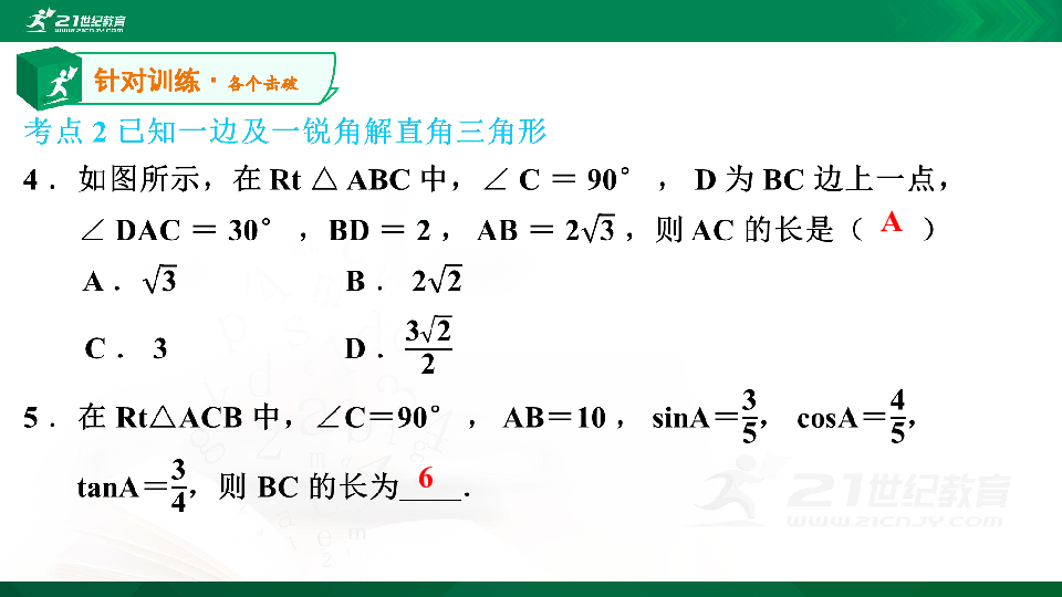 【A典演练】第一章 第5课时 解直角三角形 习题课件