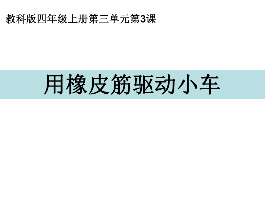 教科版（2017）四年级上册科学3.3用橡皮筋驱动小车 (课件共15张PPT)