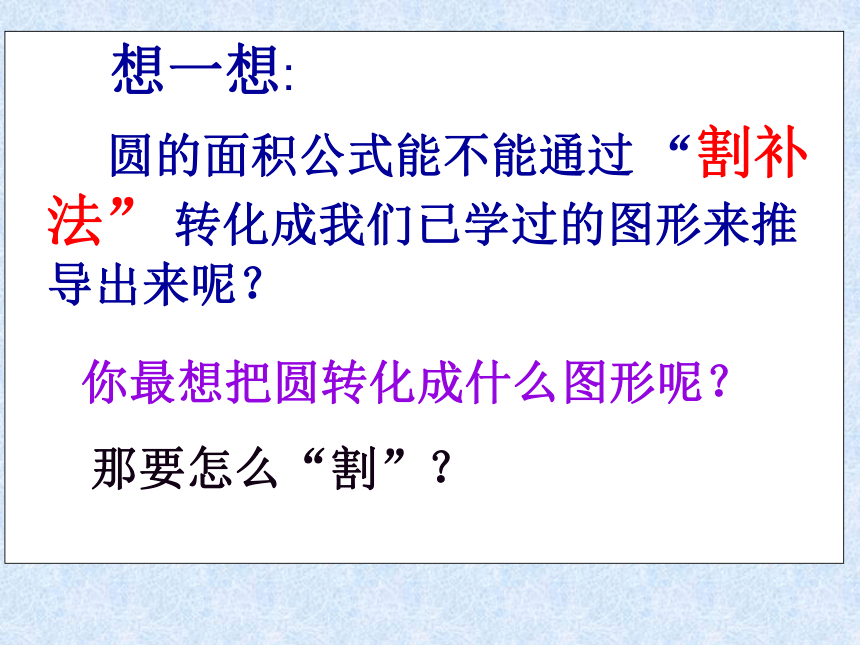 数学六年级上人教版5.3圆的面积课件(37张）