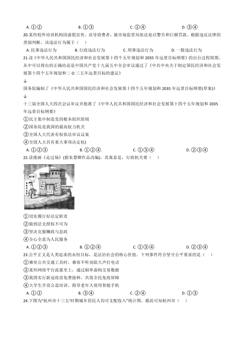 浙江省杭州市2021年中考社会法治真题试卷（Word版，含答案）