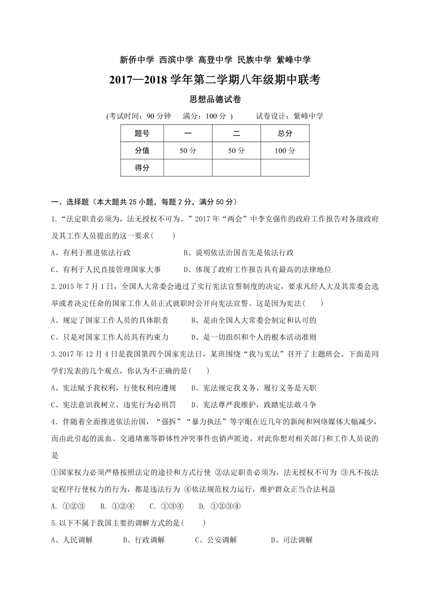 福建省晋江市新侨中学、西滨中学、高登中学、民族中学、紫峰中学2017-2018学年八年级下学期期中联考道德与法治试题（Word版，含答案）