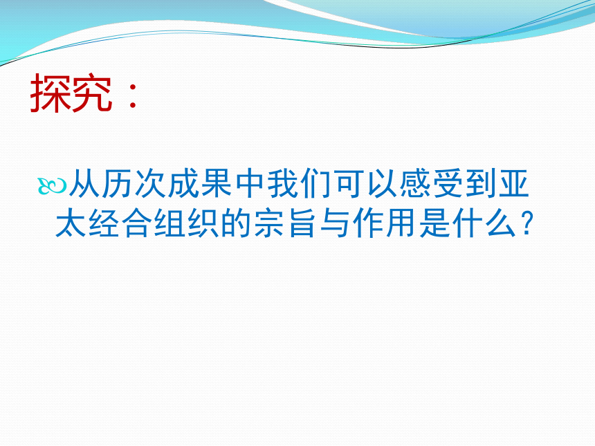 选修三 5.4亚太经济合作组织：区域经济合作的新形式 课件（26张PPT）