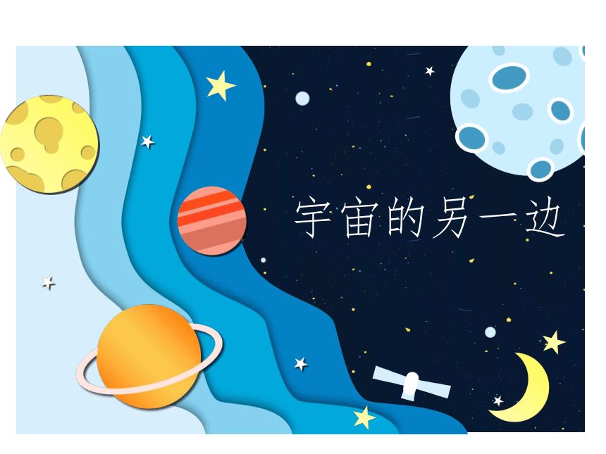 宇宙的另一边课文插图图片