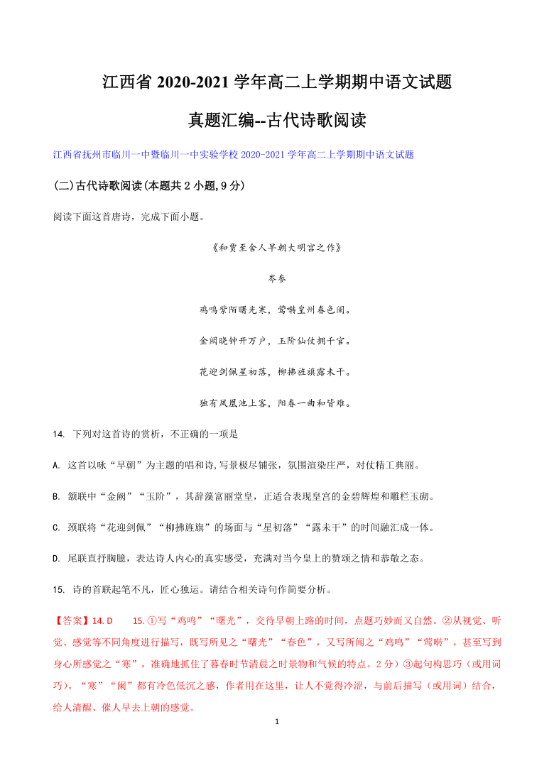 江西省2020-2021学年高二上学期期中语文试题真题汇编--古代诗歌阅读 含答案