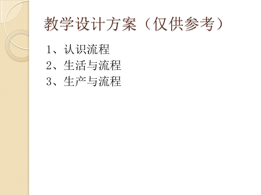 生活和生产中的流程教学设计方案研讨