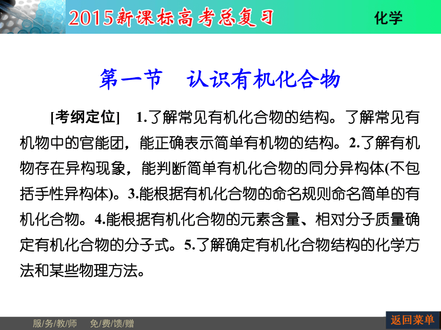 河南省教师原创2015届新课标高考化学总复习课件（抓住基础知识点+掌握核心考点+高效训练）：选修5 第1节认识有机化合物（共67张PPT）