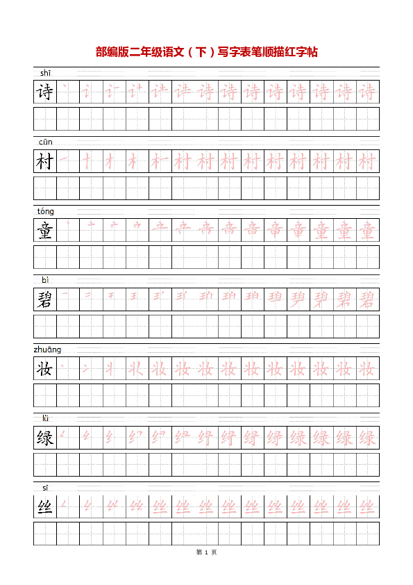 2020新版二年级语文（下）写字表笔顺描红字帖（PDF版  共37页）