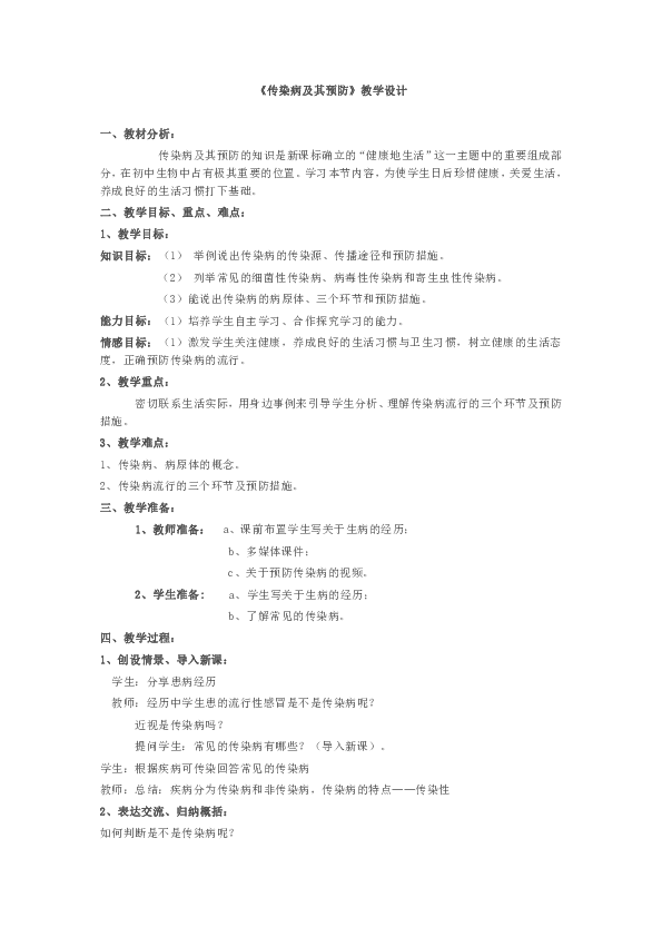 冀少儿版七年级生物下册第二单元第六章 《第二节　疾病与预防》教学设计