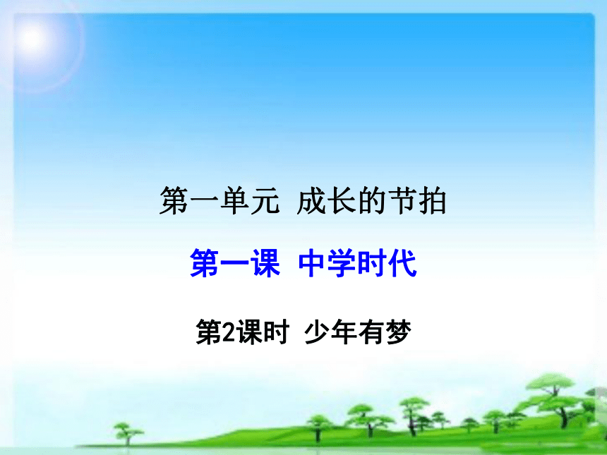 人教版《道德与法治》七年级上册：1.2 少年有梦 课件（共27张PPT）