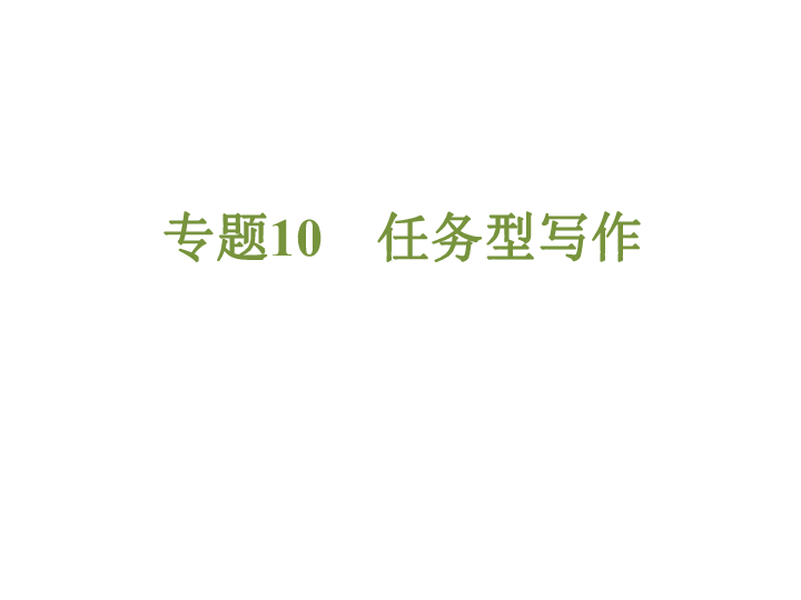 2019年浙江省中考语文专题复习10 任务型写作课件（共84张幻灯片）