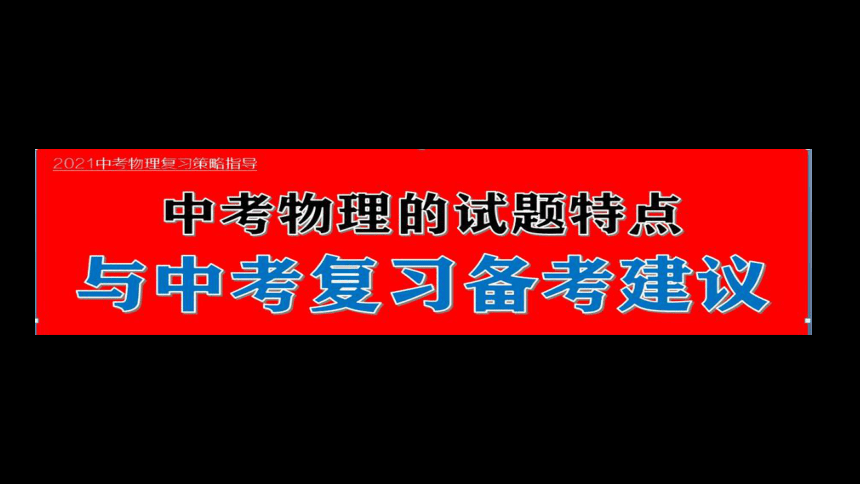 2021年江苏省南京市 中考物理试题特点与复习备考建议课件(共92张PPT)