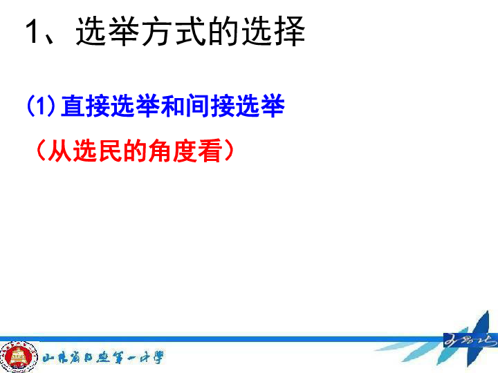 高一必修二政治课件：2.1 民主选举：投出理性一票 课件 (共21张PPT)