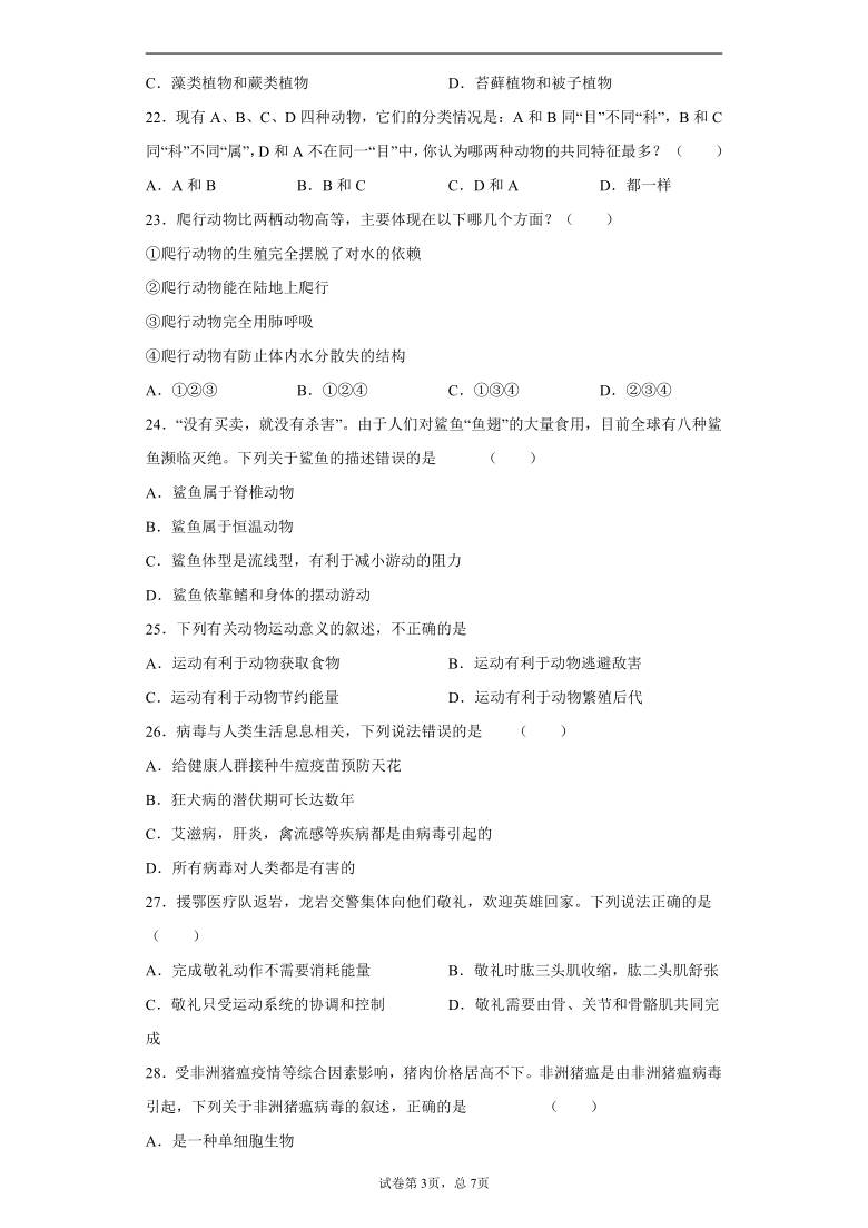 陕西省延安市富县2020-2021学年八年级上学期期末生物试题（word版含解析）