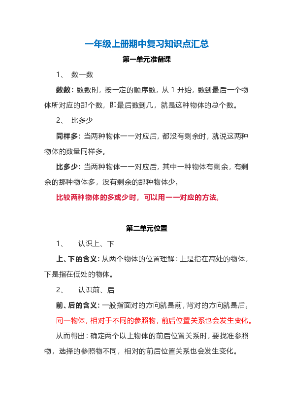 小学数学1年级上册期中复习知识点汇总pdf