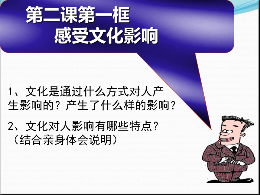 感受文化影响课件（共26张PPT）