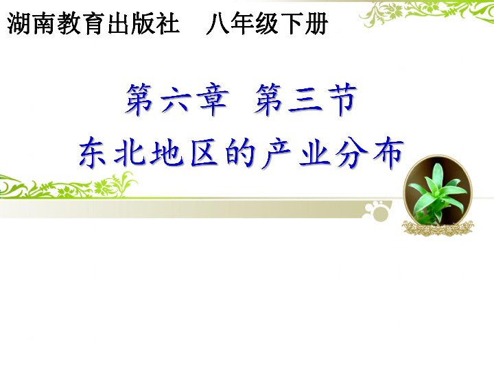 湘教版八下地理 6.3东北地区的产业分布 课件18张PPT