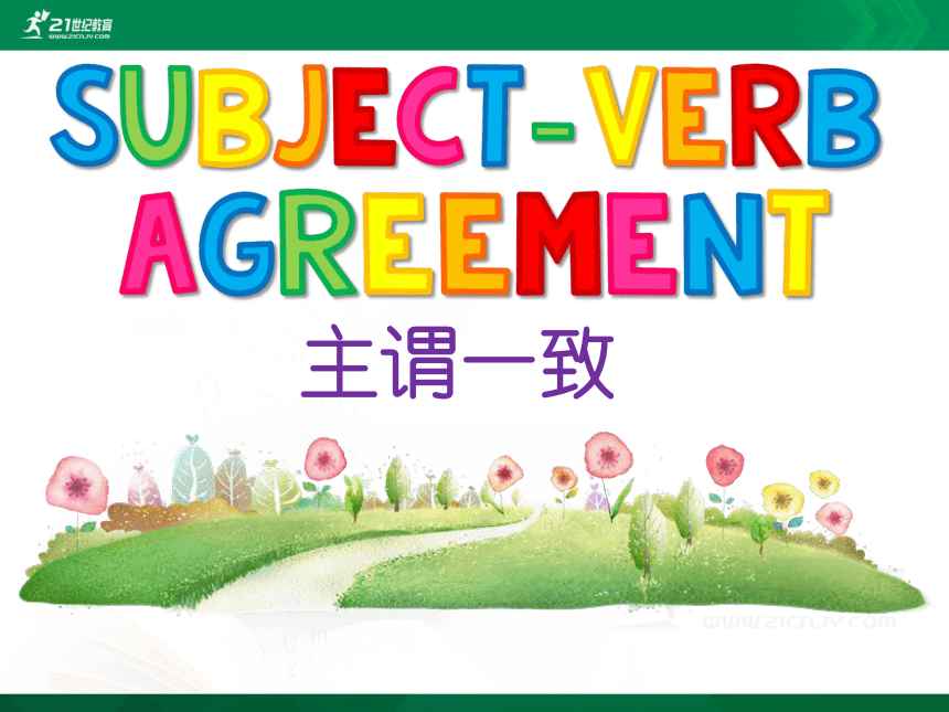 Subject Verb Agreement主谓一致课件（共66张ppt）