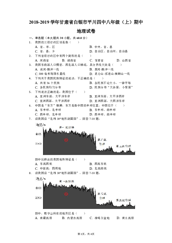 人教版（新课程标准）2018-2019学年甘肃省白银市平川四中八年级（上）期中地理试卷（解析版）