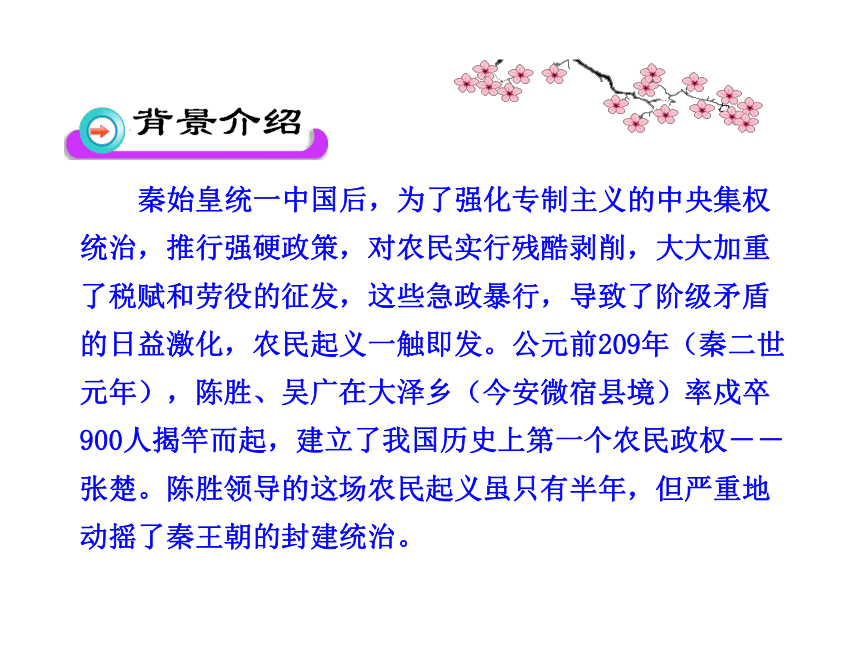 人教新课标九年级上第六单元 陈涉世家