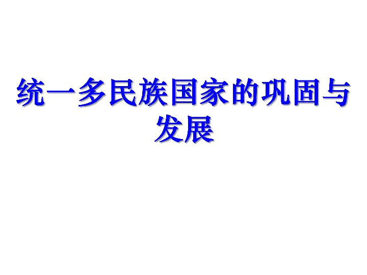 人教部编版七年级下第18课统一多民族国家的巩固与发展   课件(共31张PPT)