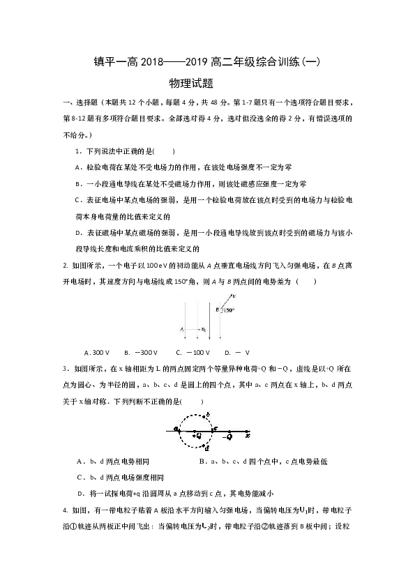 河南省镇平县第一高级中学2018-2019学年高二上学期综合训练（一）物理试题word版含答案