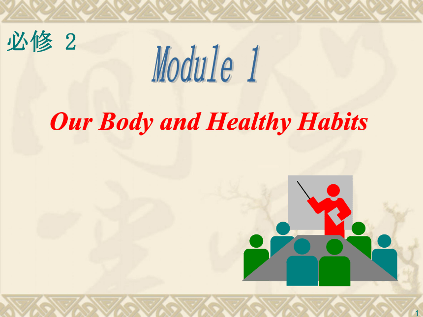2014届高考英语一轮复习课件：Module 1 Our Body and Healthy Habits（外研版必修2）