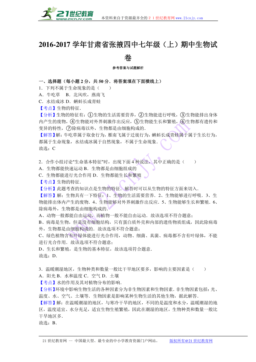 甘肃省张掖四中2016-2017学年七年级（上）期中生物试卷（解析版）