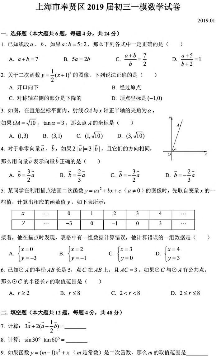 上海市奉贤区2018-2019学年初三第一学期数学一模试卷（pdf版，含简略答案）