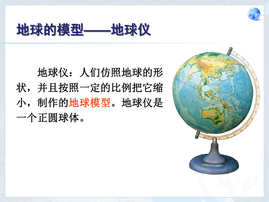 人教版初中地理七年级上册第一章第一节地球和地球仪教学课件(31张PPT)